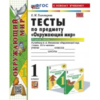 Окружающий мир. 1 класс. Тесты к учебнику А. А. Плешакова. К новому учебнику. Часть 1. 2025. Тихомирова Е.М. Экзамен
