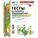 Окружающий мир. 1 класс. Тесты к учебнику А. А. Плешакова. К новому учебнику. Часть 1. 2025. Тихомирова Е.М. Экзамен