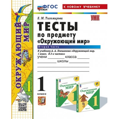 Окружающий мир. 1 класс. Тесты к учебнику А. А. Плешакова. К новому учебнику. Часть 2. 2025. Тихомирова Е.М. Экзамен