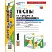Окружающий мир. 1 класс. Тесты к учебнику А. А. Плешакова. К новому учебнику. Часть 2. 2025. Тихомирова Е.М. Экзамен