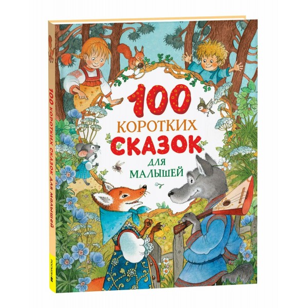 100 коротких сказок для малышей. Сборник