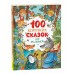 100 коротких сказок для малышей. Сборник