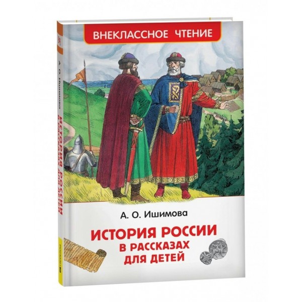 История России в рассказах для детей. Ишимова А.О.