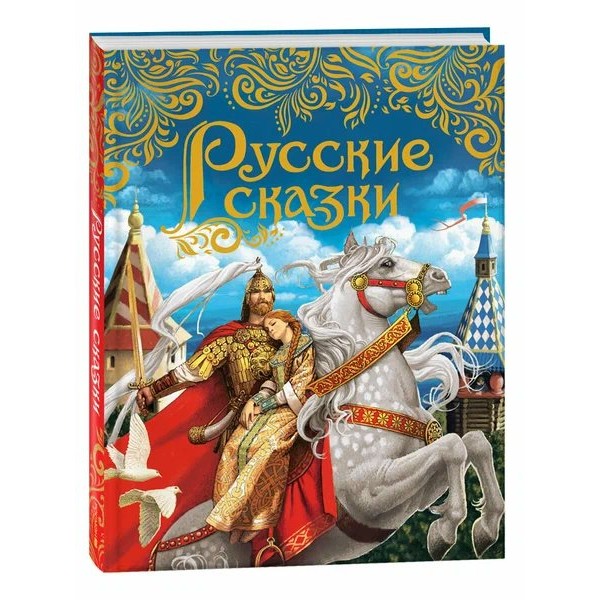 Русские сказки. Сборник