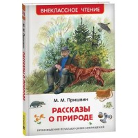 Рассказы о природе. Пришвин М.М.