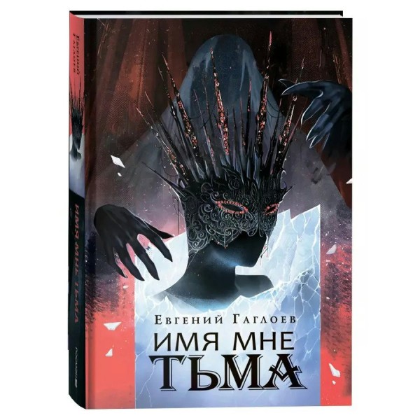 Имя мне Тьма. Книга 1. Е. Гаглоев