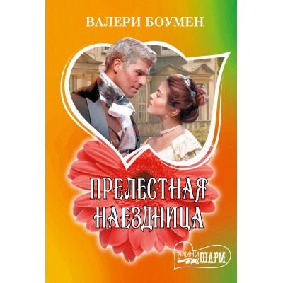 Прелестная наездница. В. Боумен