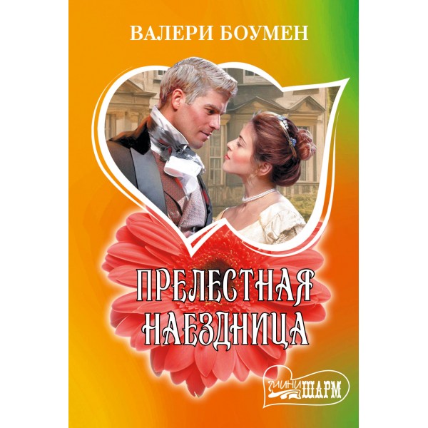 Прелестная наездница. В. Боумен