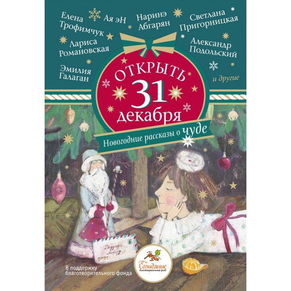 Открыть 31 декабря. Новогодние рассказы о чуде. Сборник