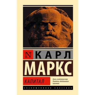 Капитал. К. Маркс