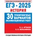 ЕГЭ - 2025. История. 30 тренировочных вариантов экзаменационных работ. Тренажер. Артасов И.А. АСТ