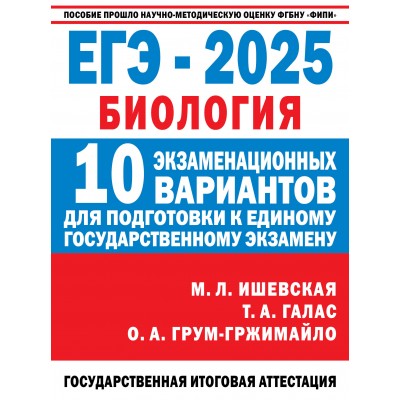 ЕГЭ - 2025. Биология. 10 экзаменационных вариантов для подготовки к единому государственному экзамену. Тренажер. Ишевская М.Л. АСТ