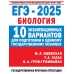 ЕГЭ - 2025. Биология. 10 экзаменационных вариантов для подготовки к единому государственному экзамену. Тренажер. Ишевская М.Л. АСТ