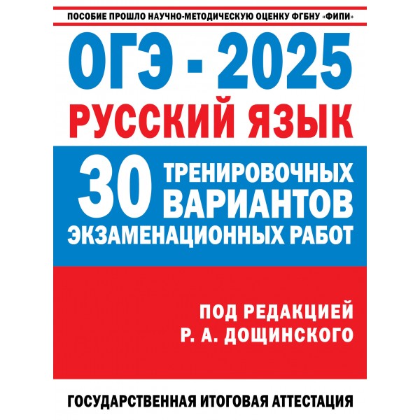 ОГЭ-2025. Русский язык. 30 тренировочных вариантов экзаменационных работ. Тренажер. Дощинский Р.А. АСТ