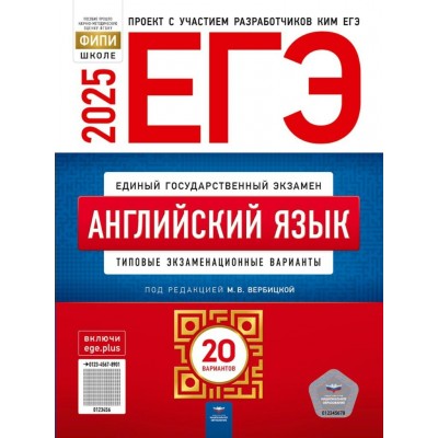 ЕГЭ 2025. Английский язык. Типовые экзаменационные варианты. 20 вариантов. Тесты. Вербицкая М.В. НацОбр