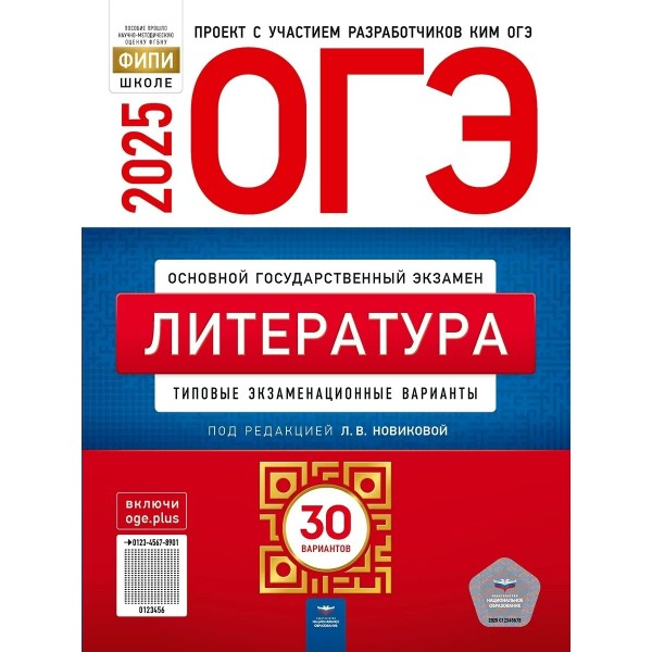 ОГЭ 2025. Литература. Типовые экзаменационные варианты. 30 вариантов. Тесты. Новикова Л.В. НацОбр