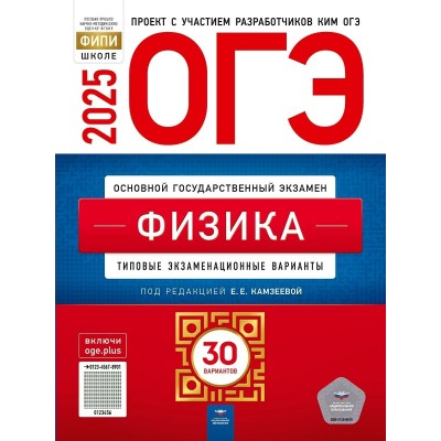 ОГЭ 2025. Физика. Типовые экзаменационные варианты. 30 вариантов. Тесты. Камзеева Е.Е. НацОбр