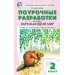 Окружающий мир. 2 класс. Поурочные разработки к УМК А. А. Плешакова 