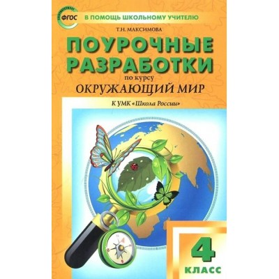 Окружающий мир. 4 класс. Поурочные разработки к УМК А. А. Плешакова 