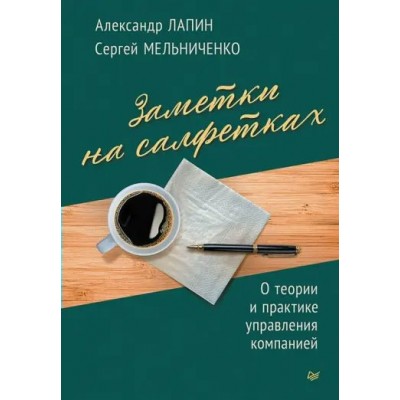 Заметки на салфетках. О теории и практике управления компанией. Лапин А.Н.