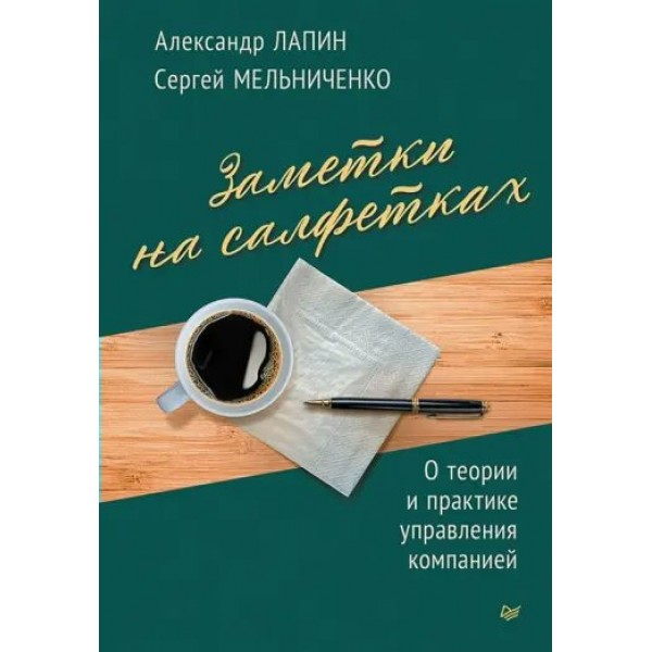 Заметки на салфетках. О теории и практике управления компанией. Лапин А.Н.