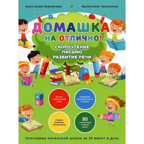 Домашка на отлично! Программа начальной школы за 20 минут в день. Скорочтение, письмо, развитие речи. А. Невзорова