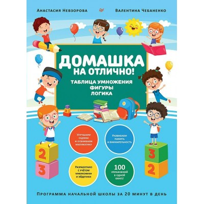 Домашка на отлично! Программа начальной школы за 20 минут в день. Таблица умножения, фигуры, логика. А. Невзорова