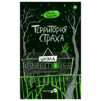 Территория страха. Школа. Л. Назарова Территория страха. Школа. Л. Назарова