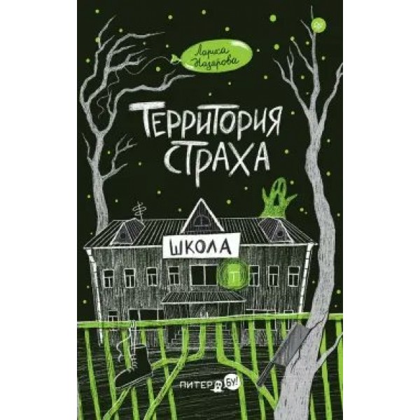 Территория страха. Школа. Л. Назарова