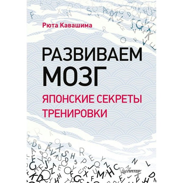 Развиваем мозг. Японские секреты тренировки. Р. Кавашима