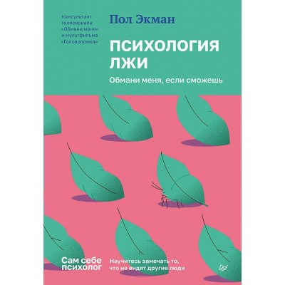 Психология лжи. Обмани меня, если сможешь. П. Экман