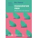 Психология лжи. Обмани меня, если сможешь. П. Экман