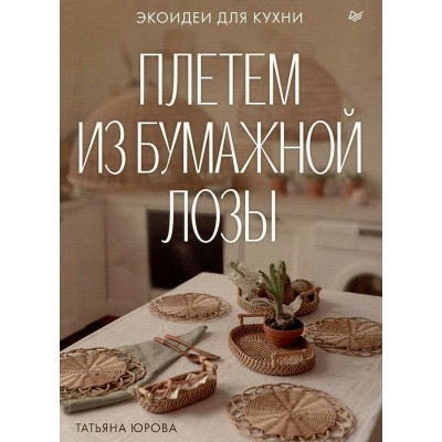 Плетем из бумажной лозы. Т. Юрова