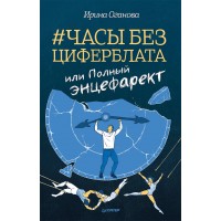 Часы без циферблата, или Полный Энцефарект. И. Оганова