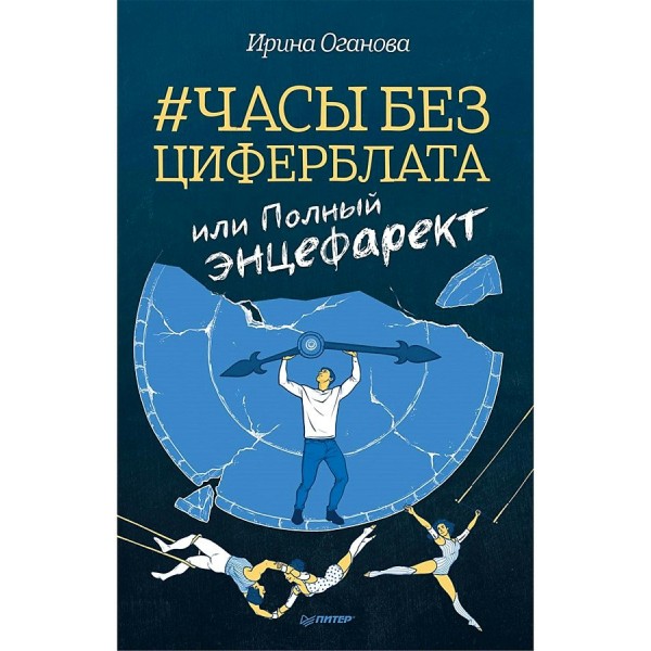 Часы без циферблата, или полный Энцефарект. И. Оганова