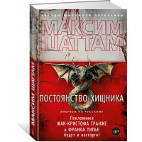 Постоянство хищника. М. Шаттам Постоянство хищника. М. Шаттам