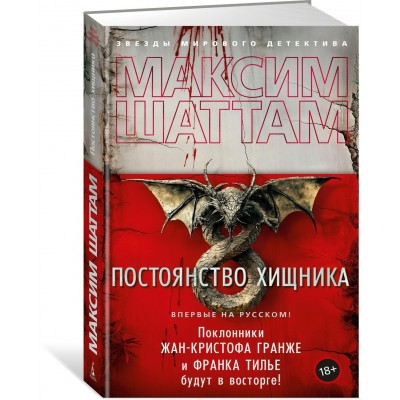 Постоянство хищника. М. Шаттам