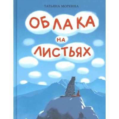 Облака на листьях. Моркина Т.В.