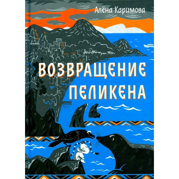 Возвращение Пеликена. А. Каримова