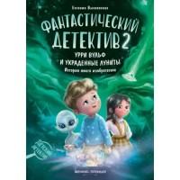 Фантастический детектив 2. Урри Вульф и украденные луниты. Е. Высокосная