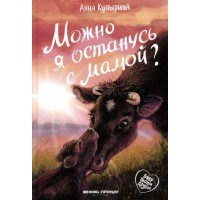 Можно я останусь с мамой?. А. Купырина Можно я останусь с мамой?. А. Купырина