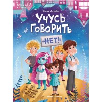 Учусь говорить НЕТ! Все о личных и чужих границах. Е. Асеева