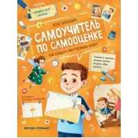 Самоучитель по самооценке: как создать внутреннюю опору. Тарасевич Л.С.