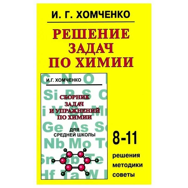 Химия. 8 - 11 классы. Решение задач . 2023. Учебное пособие. Хомченко И.Г. Нов.Волна