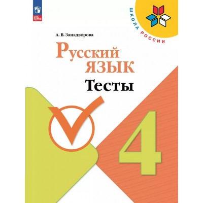 Русский язык. 4 класс. Тесты. 2023. Занадворова А.В. Просвещение