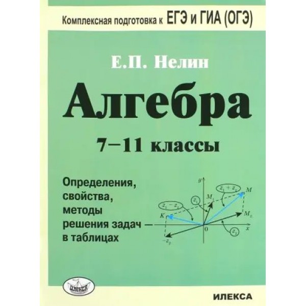 Алгебра в таблицах. 7 - 11 классы. Подготовка к ЕГЭ и ГИА (ОГЭ). 2025. Тренажер. Нелин Е.П. Илекса