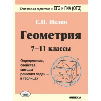 Геометрия. 7 - 11 классы. Комплексная подготовка к ЕГЭ и ГИА (ОГЭ). Определения, свойства, методы решения задач в таблицах. 2025. Тренажер. Нелин Е.П. Илекса