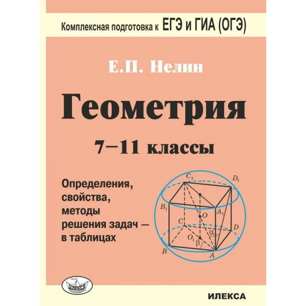 Геометрия в таблицах. 7 - 11 классы. Подготовка к ЕГЭ и ГИА (ОГЭ). Тренажер. Нелин Е.П. Илекса