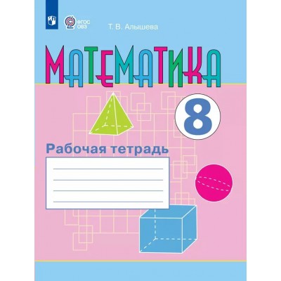 Математика. 8 класс. Рабочая тетрадь. Коррекционная школа. 2024. Алышева Т.В. Просвещение