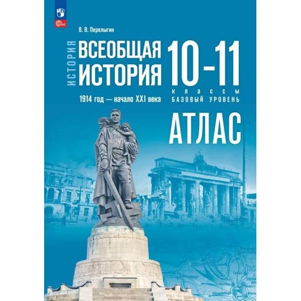 История. Всеобщая история. 1914 год - начало XXI века. 10 - 11 классы. Атлас. Базовый уровень. 2024. Просвещение